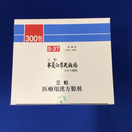 【037】三和半夏白朮天麻湯エキス細粒 【未開封のみ買取りOK】