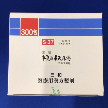 【037】三和半夏白朮天麻湯エキス細粒 【未開封のみ買取りOK】