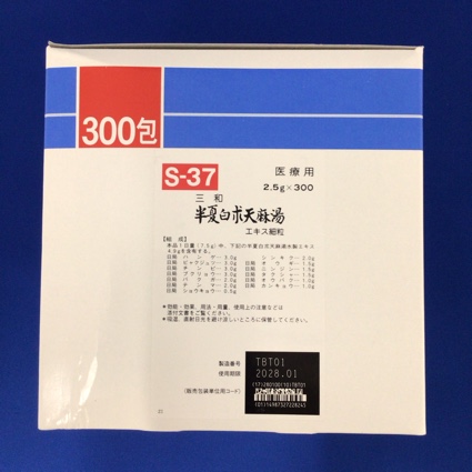 【037】三和半夏白朮天麻湯エキス細粒　【未開封のみ買取りOK】