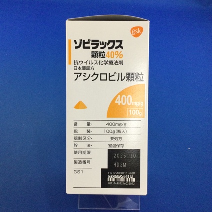 ゾビラックス顆粒４０％　【未開封のみ買取りOK】
