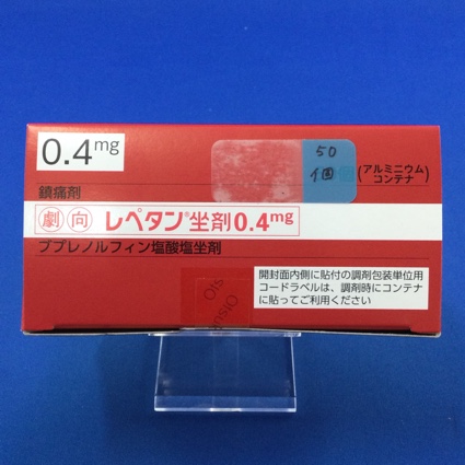 レペタン坐剤０．４ｍｇ【向2】