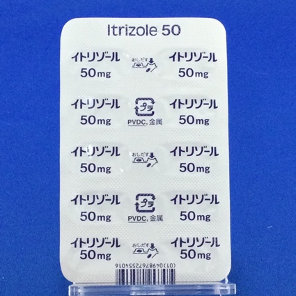 イトリゾールカプセル５０