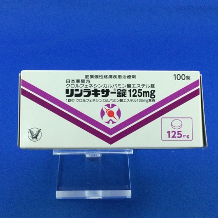 リンラキサー錠125mg