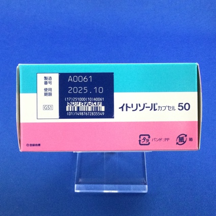 イトリゾールカプセル５０