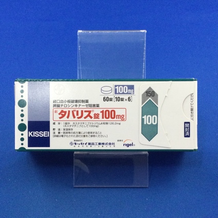 タバリス錠100mg