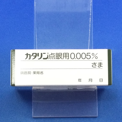 カタリン点眼用０．００５％