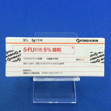 5-FU軟膏5%協和