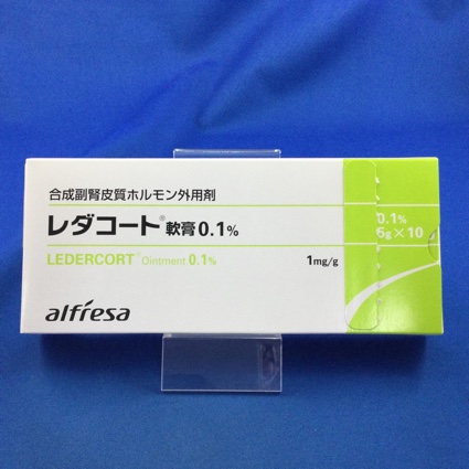 レダコート軟膏0.1%