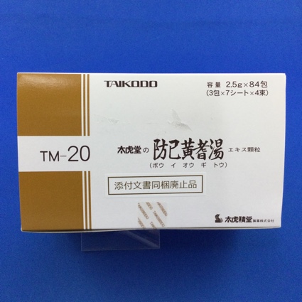 【020】太虎堂の防已黄耆湯エキス顆粒 【未開封のみ買取りOK】