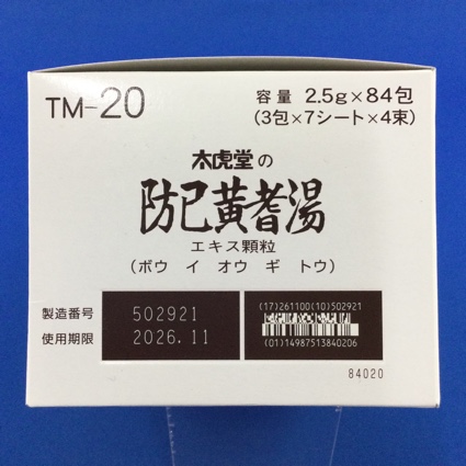 【020】太虎堂の防已黄耆湯エキス顆粒　【未開封のみ買取りOK】