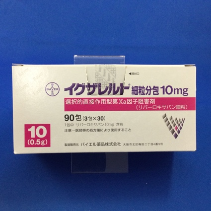 イグザレルト細粒分包10mg