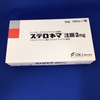 ステロネマ注腸3mg