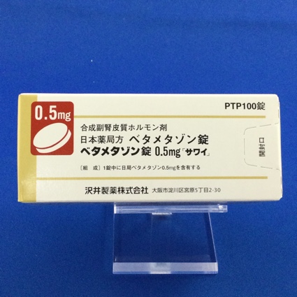 ベタメタゾン錠０．５ｍｇ「サワイ」