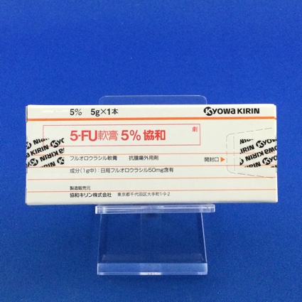5-FU軟膏5%協和