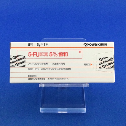 5-FU軟膏5%協和
