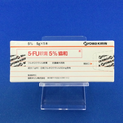 5-FU軟膏5%協和