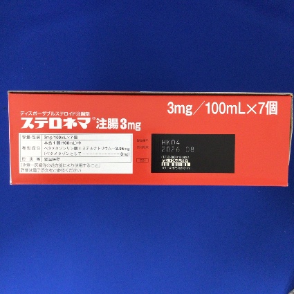 ステロネマ注腸３ｍｇ