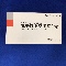 ステロネマ注腸３ｍｇ