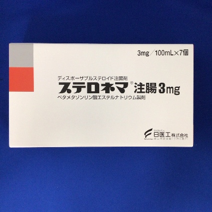 ステロネマ注腸3mg