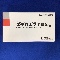 ステロネマ注腸３ｍｇ