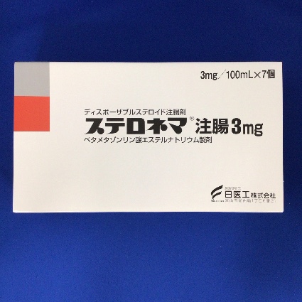ステロネマ注腸3mg