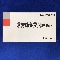 ステロネマ注腸３ｍｇ
