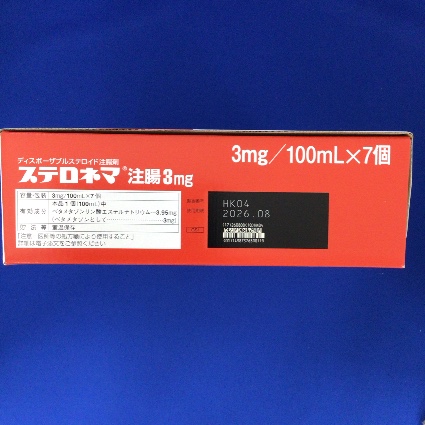 ステロネマ注腸３ｍｇ