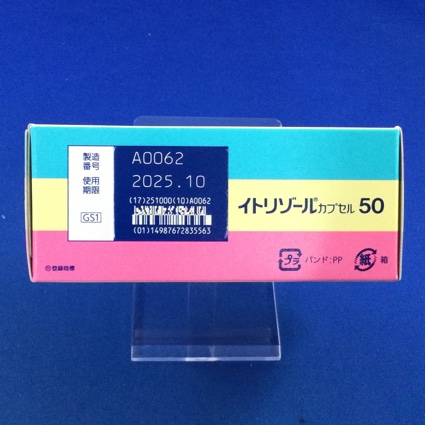 イトリゾールカプセル５０