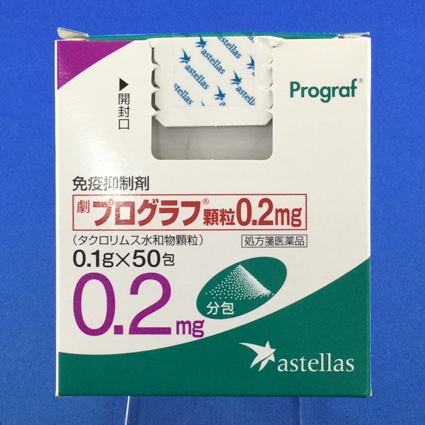 プログラフ顆粒０．２ｍｇ
