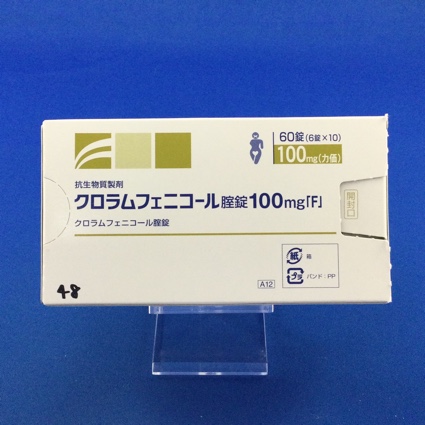 クロラムフェニコール腟錠100mg「F」