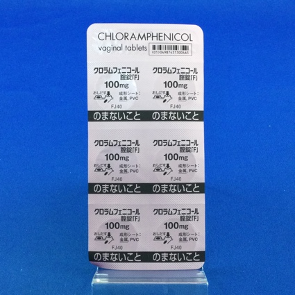 クロラムフェニコール腟錠１００ｍｇ「Ｆ」