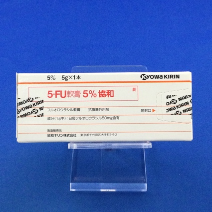5-FU軟膏5%協和