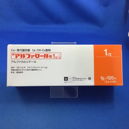 アルファロール散１μｇ／ｇ