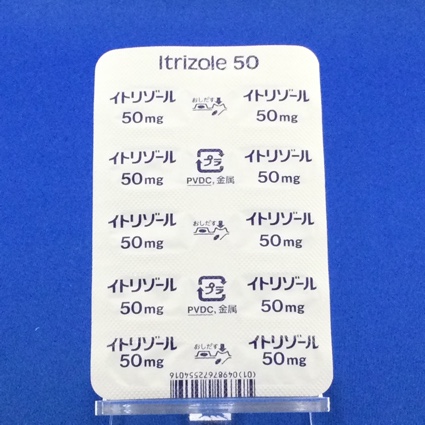 イトリゾールカプセル５０