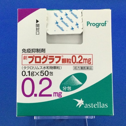 プログラフ顆粒0.2mg