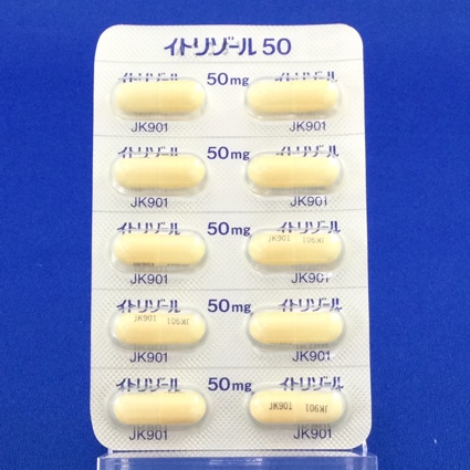 イトリゾールカプセル５０