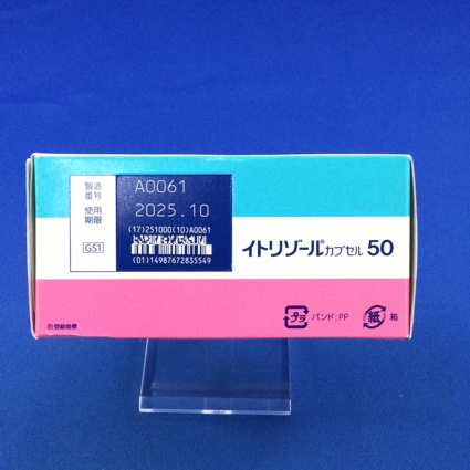 イトリゾールカプセル５０