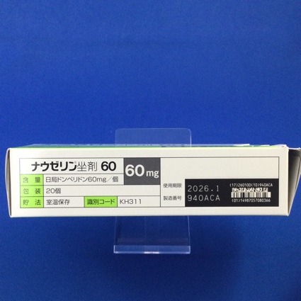 ナウゼリン坐剤６０