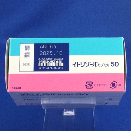 イトリゾールカプセル５０