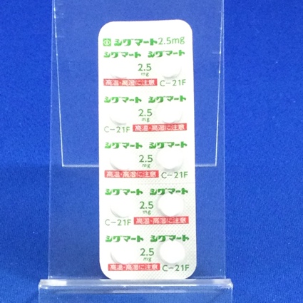 シグマート錠２．５ｍｇ