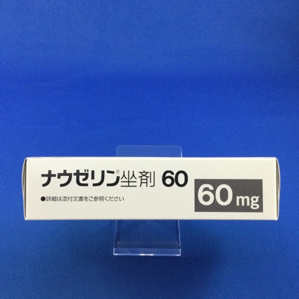 ナウゼリン坐剤60
