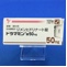 ドラマミン錠５０ｍｇ