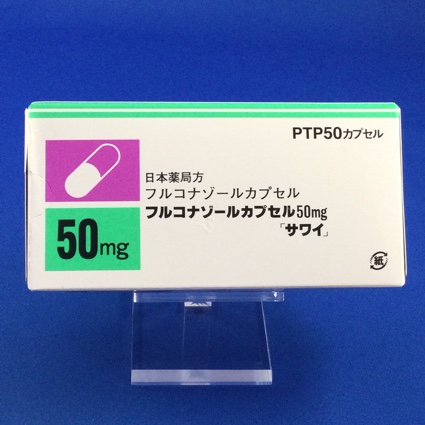 フルコナゾールカプセル50mg「サワイ」