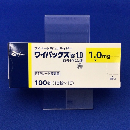 ワイパックス錠1.0【向3】