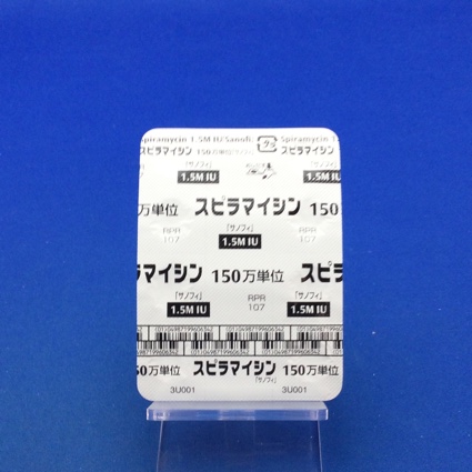スピラマイシン錠１５０万単位「サノフィ」