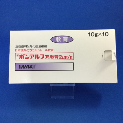 ボンアルファ軟膏2μg/g