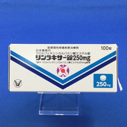 リンラキサー錠250mg
