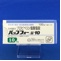 バップフォー錠１０