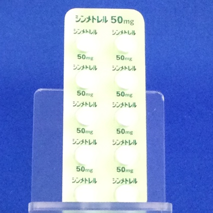 シンメトレル錠５０ｍｇ