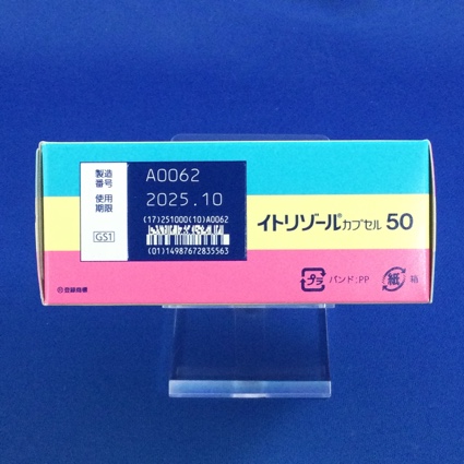イトリゾールカプセル５０